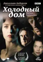  Холодный дом смотреть онлайн сериал 1 сезон 